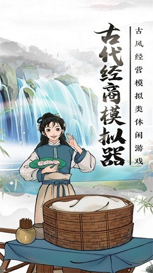 古代經(jīng)商模擬器安卓官方版 v1.0.976 最新版 0