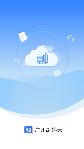 廣州融媒云 v1.5.4 安卓版 1