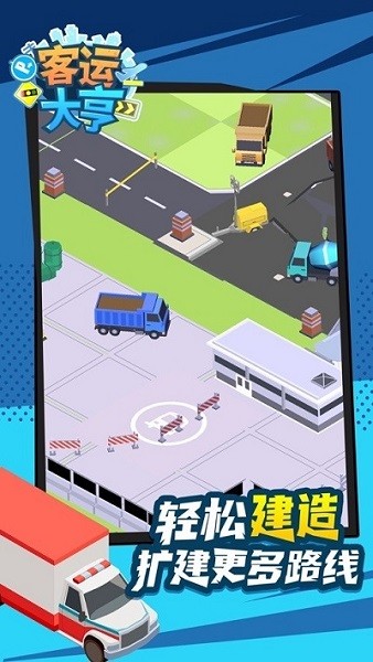 客運(yùn)都市大亨app v1.0.3 安卓版 2