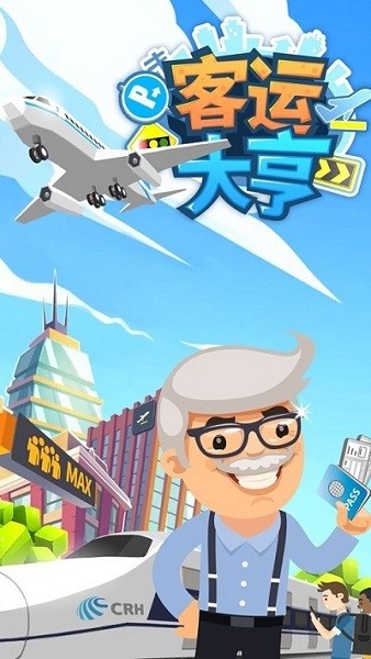客運(yùn)都市大亨手游下載