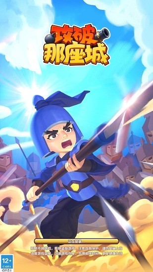 攻破那座城免費(fèi)版 v1.3.004 安卓版 0