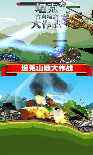 坦克山地大作戰(zhàn)中文版 v3.2.8 安卓版 0