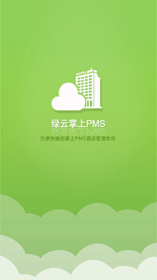 綠云pms酒店管理系統(tǒng) v1.9.0 安卓版 0