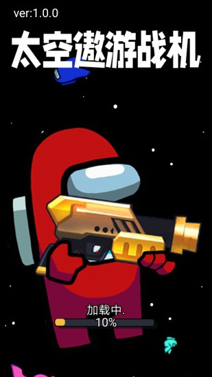 太空遨游戰(zhàn)機(jī) v2.2 安卓版 0