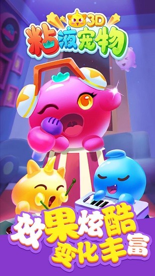 粘液宠物3d 粘液宠物3d手游