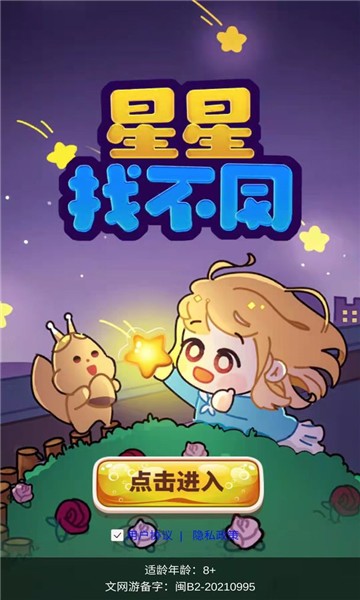 星星找不同 v1.0 安卓版 0