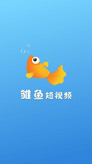 雛魚短視頻軟件 v1.0.0 安卓版 2