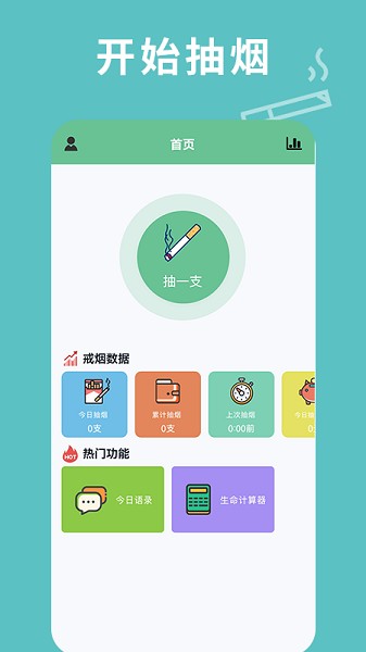 每日抽煙app v1.2 安卓版 0