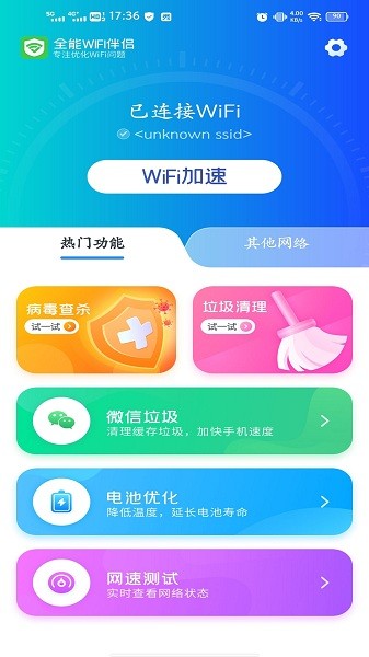 全能WiFi伴侶軟件 v1.05.3 安卓版 0