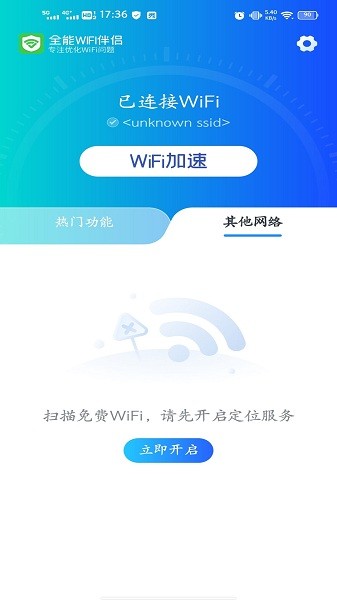 全能WiFi伴侶軟件 v1.05.3 安卓版 1