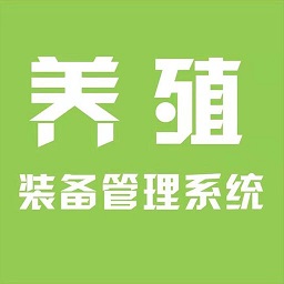 養(yǎng)殖裝備iot(物聯(lián)網管理系統(tǒng))