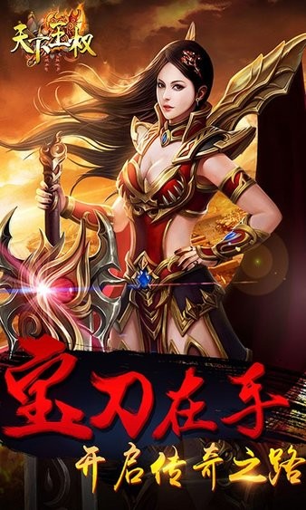 天下王權復古傳奇 v1.0.0 安卓bt版 1