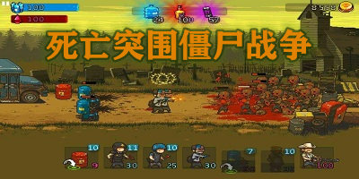 死亡突圍僵尸戰(zhàn)爭官方正版-死亡突圍僵尸戰(zhàn)爭最新版-死亡突圍僵尸戰(zhàn)爭免費版