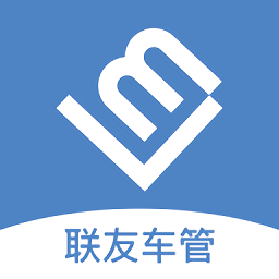 聯(lián)友車管軟件