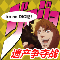 jo瓜遺產(chǎn)爭奪戰(zhàn)游戲