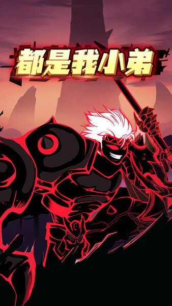 都是我小弟手游 v1.0.0 安卓版 1