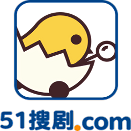 51搜劇免費版