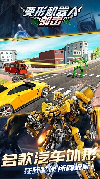 變形機(jī)器人射擊3d游戲 v1.0 安卓版 2