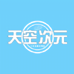 天空次元軟件