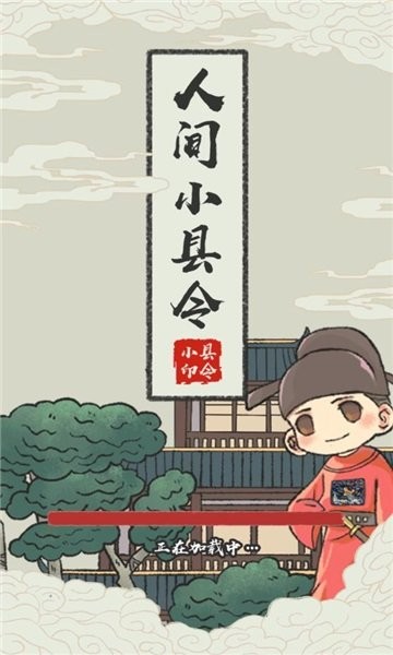 人間小縣令 v1.0 安卓版 0