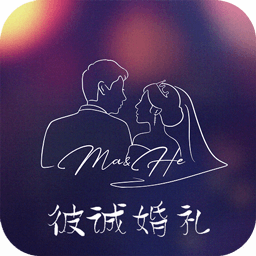 彼誠婚禮app