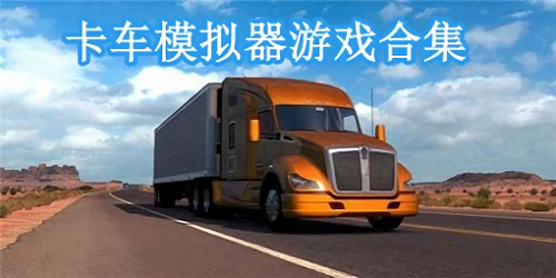 卡車模擬器