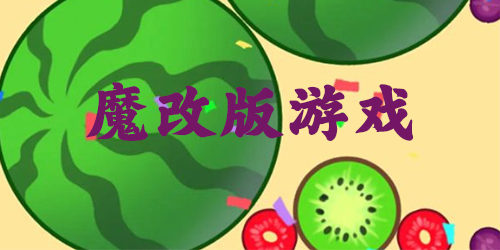 魔改版游戲