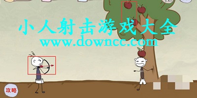 小人射箭的游戲-小人射擊闖關(guān)游戲-小人射擊游戲大全