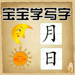 寶寶學(xué)寫(xiě)字