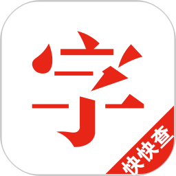 漢語(yǔ)字典(快快查漢語(yǔ)字典)
