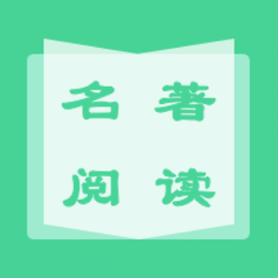 名著學(xué)英語(yǔ)手機(jī)版