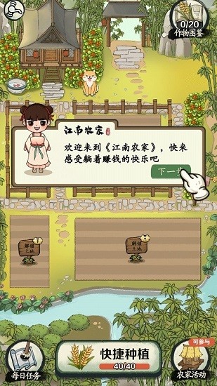 江南農(nóng)家游戲 v1.0.0 安卓版 0