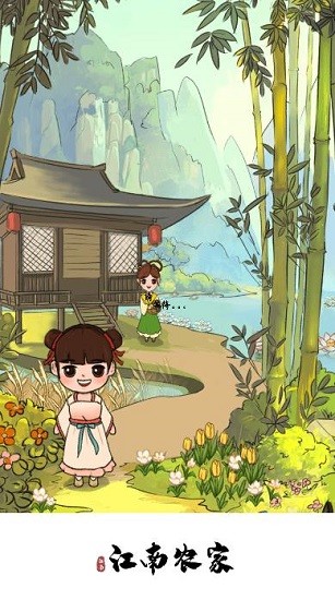 江南農(nóng)家游戲 v1.0.0 安卓版 1