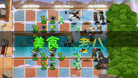 植物大戰(zhàn)僵尸老八火麒麟版(Gourmet vs laoba0.04) v0.04 安卓版 0