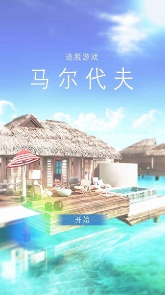 馬爾代夫手游(馬爾代夫:美麗的水上別墅) v1.0.0 安卓版 0