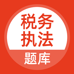 稅務(wù)執(zhí)法考試題庫(kù)app
