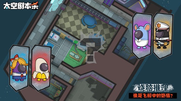 太空劇本殺游戲 v1.0.1 安卓版 0