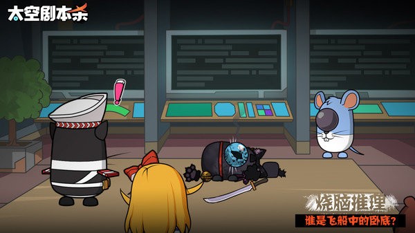 太空劇本殺游戲 v1.0.1 安卓版 1