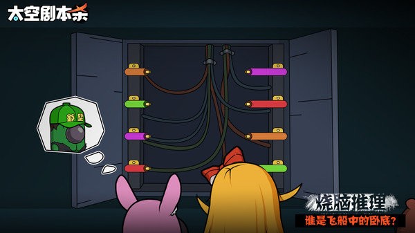 太空劇本殺手游