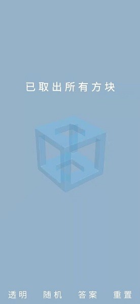 魯班鎖puzzle v1.1 安卓版 1