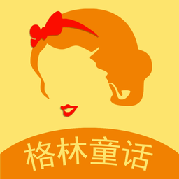 格林童話故事ios客戶端