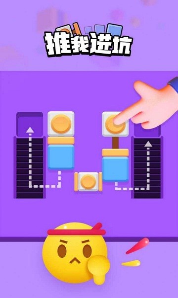 推我进坑小游戏 推我进坑安卓版