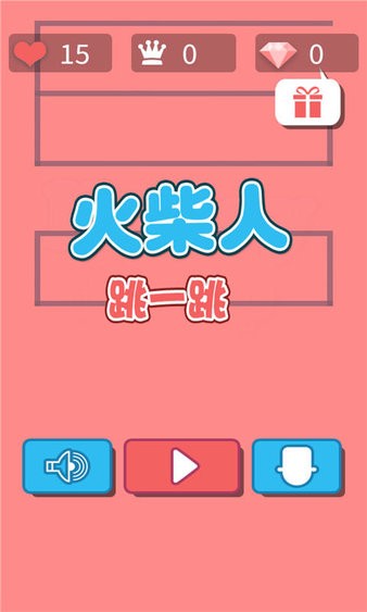 火柴人跳一跳紅包版 v3.2.4 安卓版 0