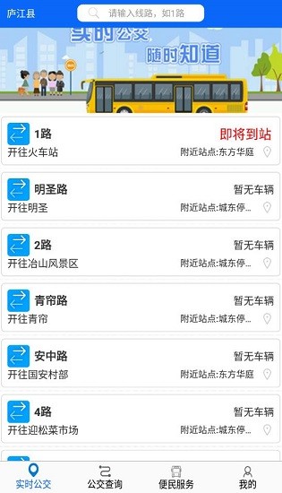 廬江公交軟件 v1.2.0.3 安卓版 3