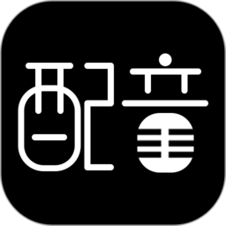 文字轉(zhuǎn)語音配音軟件免費(fèi)版