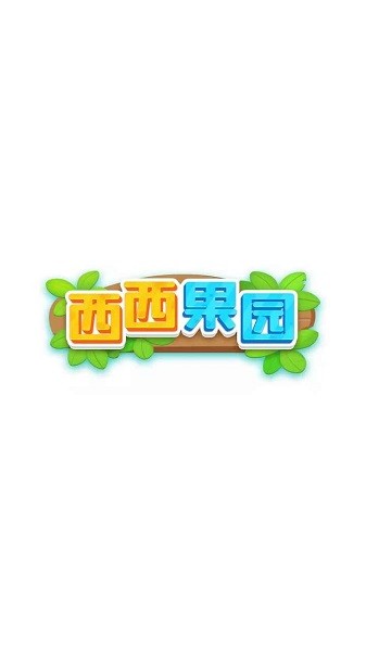 西西果園游戲 v1.1 安卓版 3