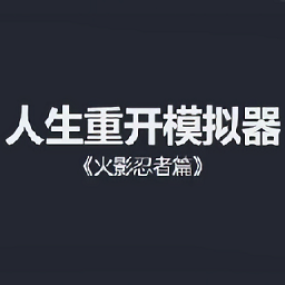 人生重開模擬器火影忍者篇