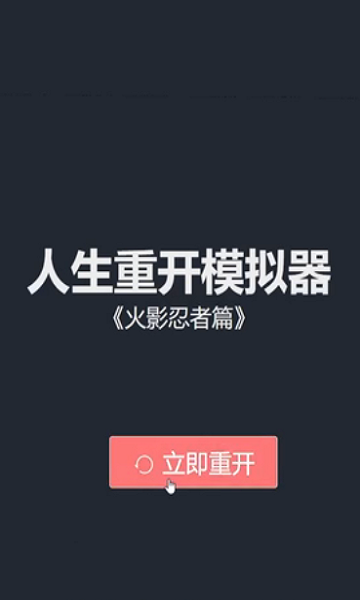 人生重開模擬器火影忍者篇 人生重開模擬器火影忍者版下載
