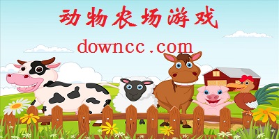動物農(nóng)場游戲