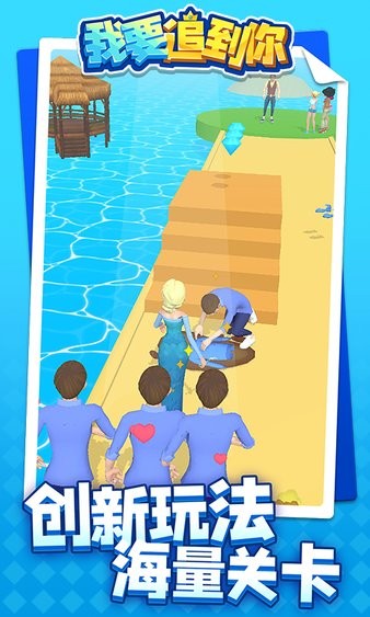 我要追到你小游戲 v1.1.4 安卓版 0